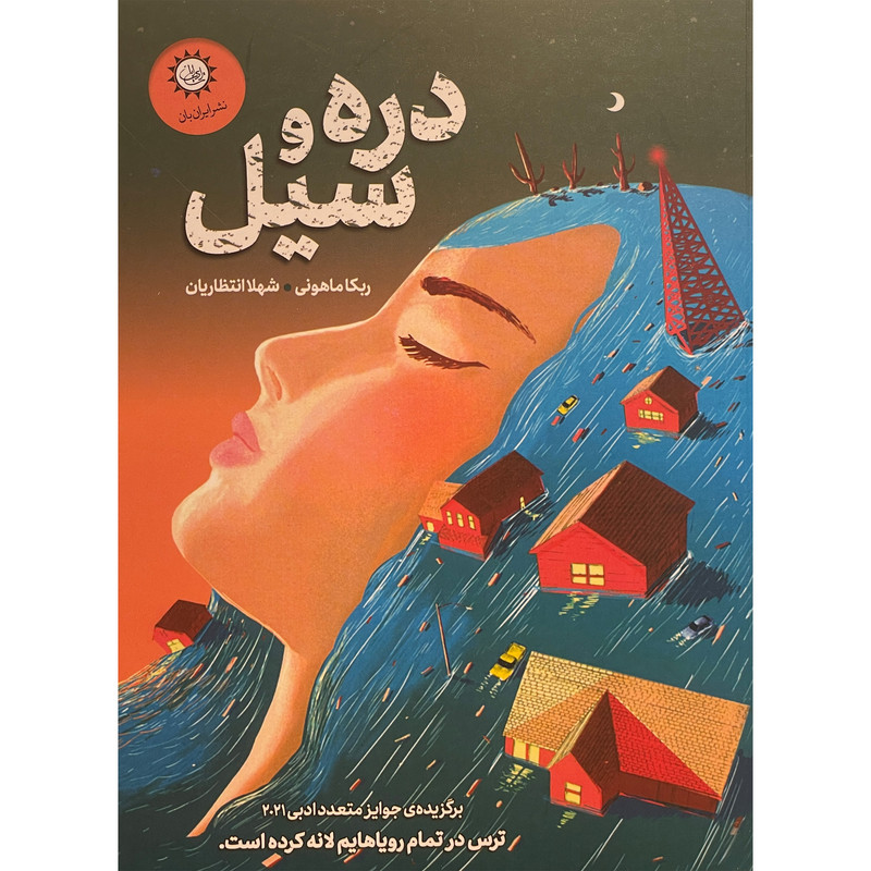 کتاب دره و سيل اثر ربكا ماهونی نشر ايران بان کتاب دره و سيل اثر ربكا ماهونی نشر ايران بان