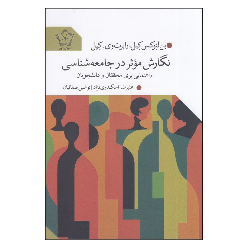 کتاب نگارش موثر در جامعه شناسی اثر علیرضا اسکندری نژاد و نوشین صفائیان انتشارات گل آذین کتاب نگارش موثر در جامعه شناسی اثر علیرضا اسکندری نژاد و نوشین صفائیان انتشارات گل آذین