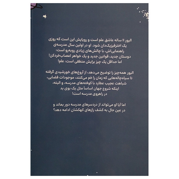 کتاب جهان خيلي بزرگ اليور ماجراجويي فضايي اثر جورج چم ترجمه پرنیان فرخ نژاد نشر بركه کتاب جهان خيلي بزرگ اليور ماجراجويي فضايي اثر جورج چم ترجمه پرنیان فرخ نژاد نشر بركه
