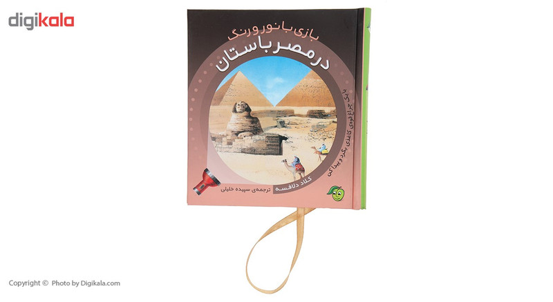 کتاب بازی با نور و رنگ در مصر باستان اثر کلاد دلافسه کتاب بازی با نور و رنگ در مصر باستان اثر کلاد دلافسه