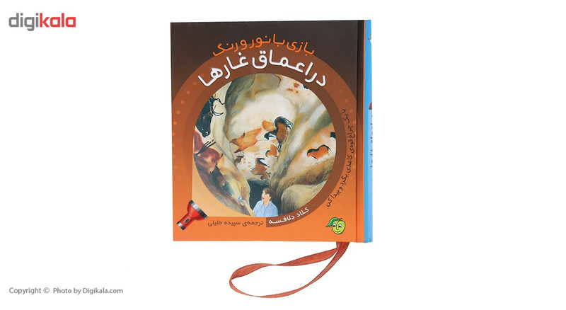 کتاب بازی با نور و رنگ در اعماق غارها اثر کلاد دلافسه کتاب بازی با نور و رنگ در اعماق غارها اثر کلاد دلافسه