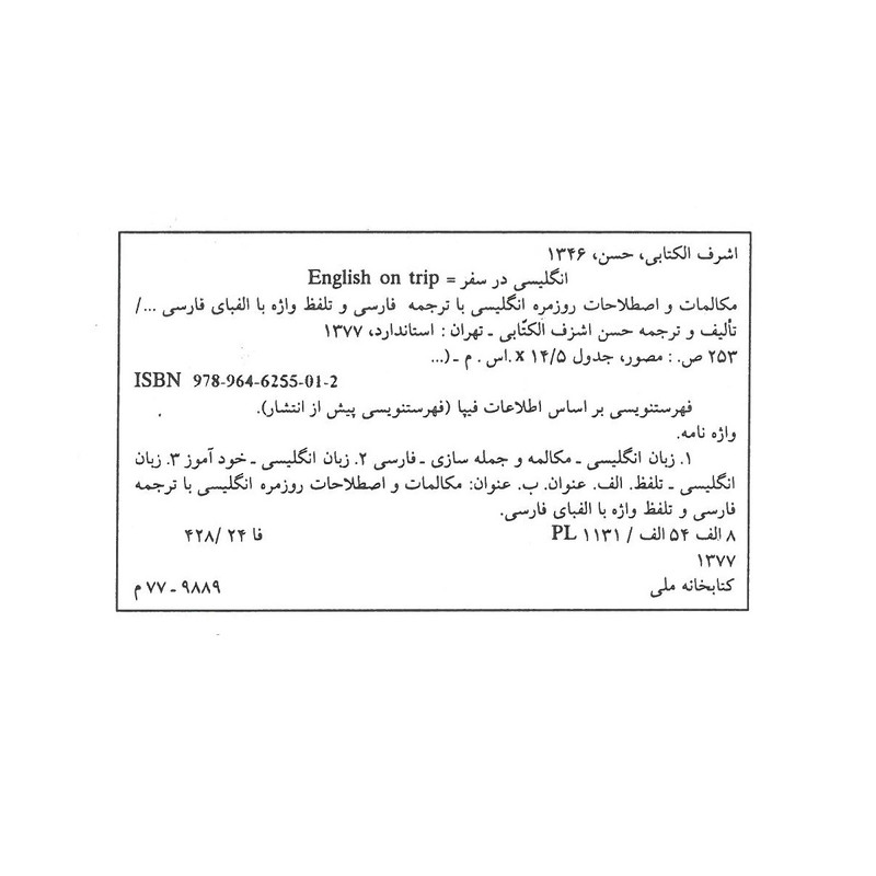 کتاب انگلیسی در سفر جلد اول اثر حسن اشرف الکتابی انتشارات استاندارد کتاب انگلیسی در سفر جلد اول اثر حسن اشرف الکتابی انتشارات استاندارد