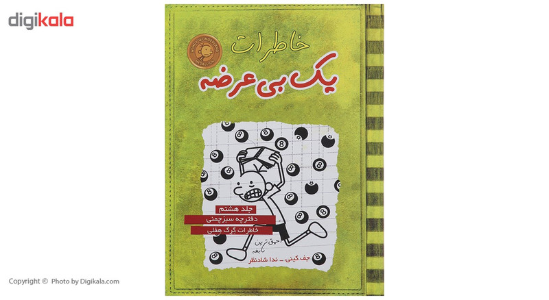 کتاب خاطرات یک بی عرضه اثر جف کینی - جلد هشتم کتاب خاطرات یک بی عرضه اثر جف کینی - جلد هشتم