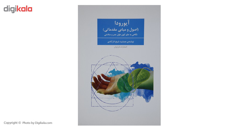 کتاب آیورودا اثر جمشید شیخ لارآبادی