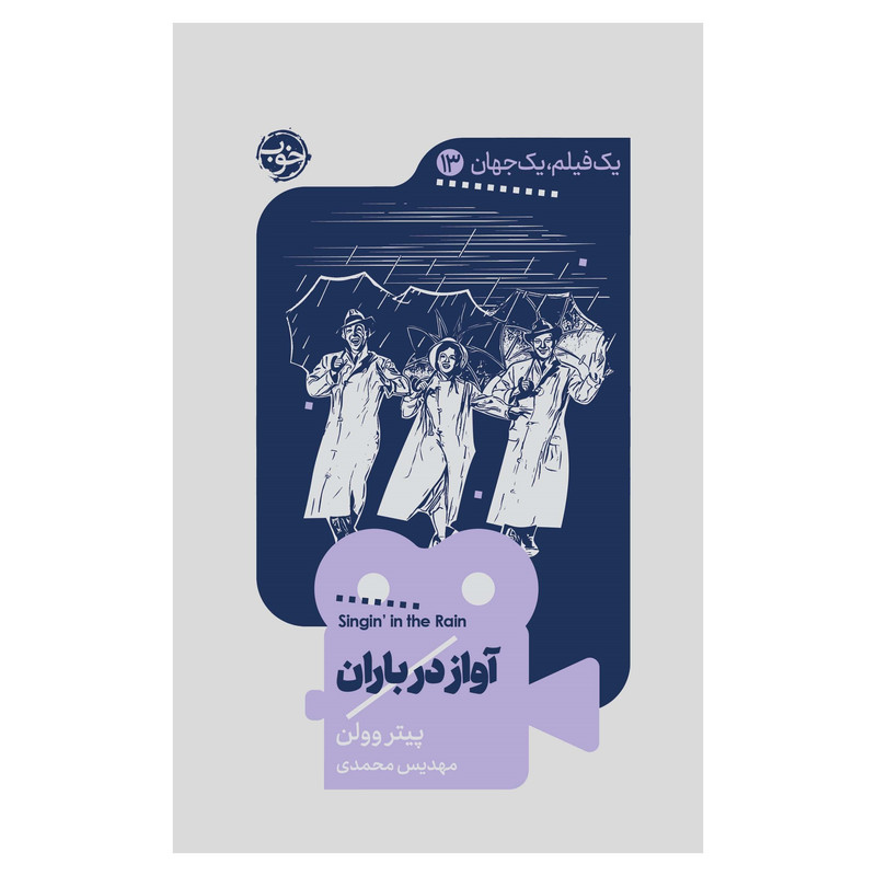 کتاب یک فیلم، یک جهان: آواز در باران اثر پیتر وولن نشر خوب کتاب یک فیلم، یک جهان: آواز در باران اثر پیتر وولن نشر خوب