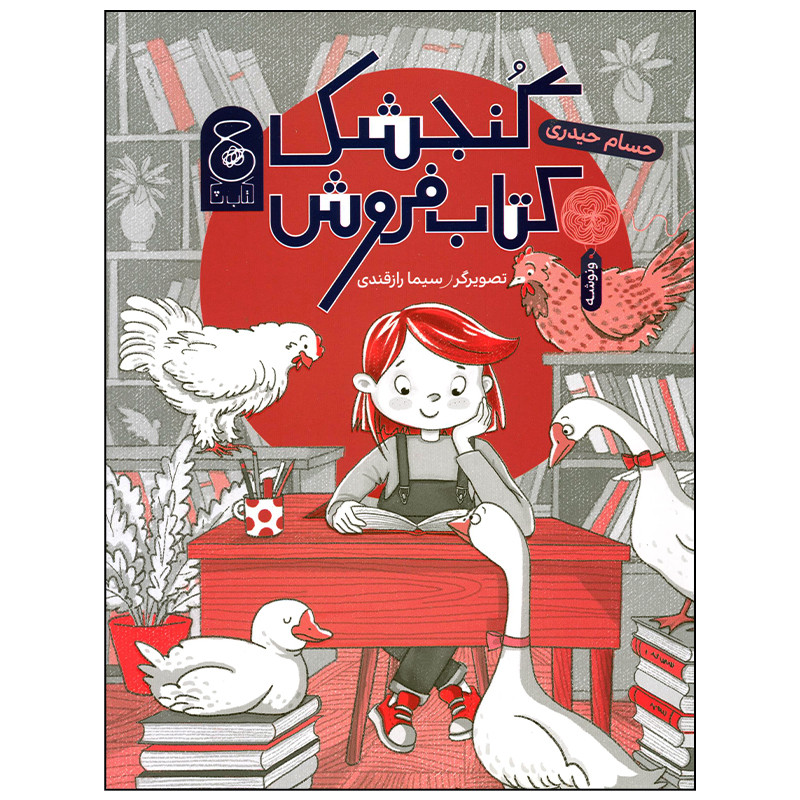 کتاب گنجشک کتاب فروش اثر حسام حیدری نشر کتاب چ کتاب گنجشک کتاب فروش اثر حسام حیدری نشر کتاب چ