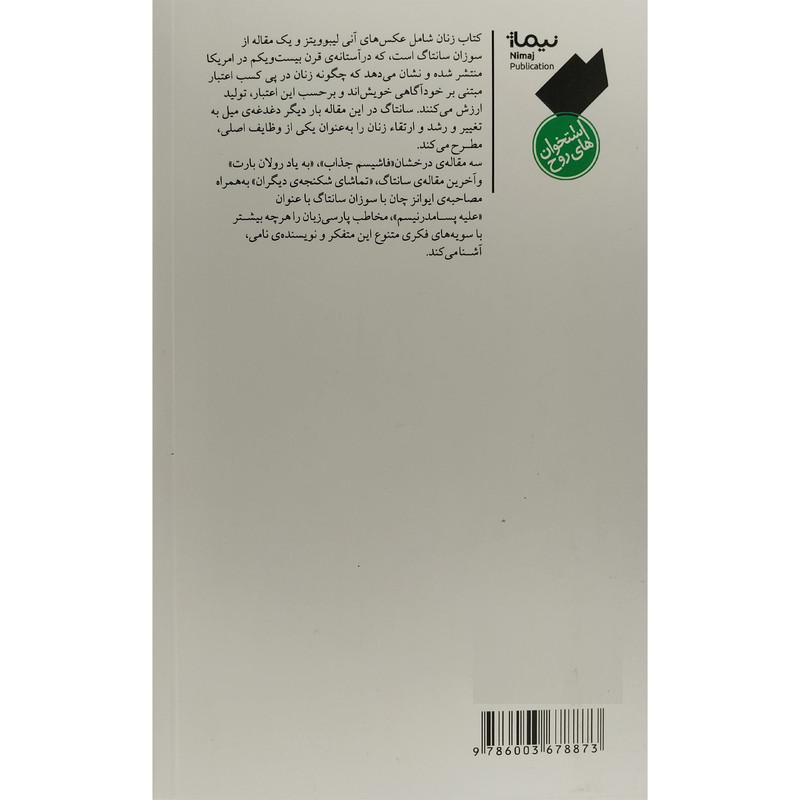 کتاب كتاب زنان و چند مقاله ديگر اثر سوزان سانتاگ نشر نيماژ