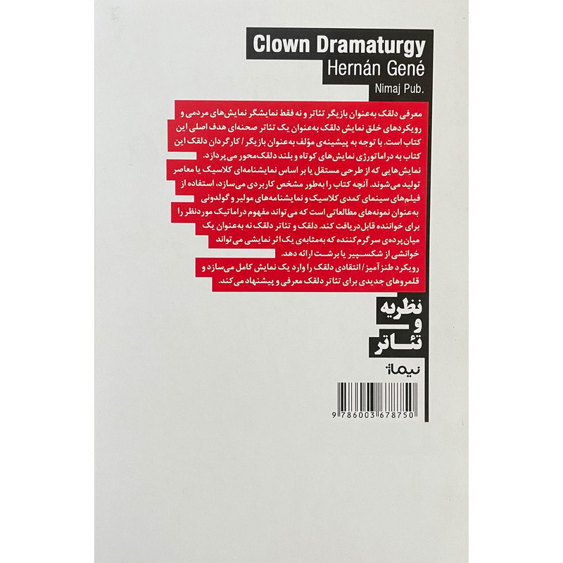 کتاب دراماتورژی دلقک اثر هرنان ژنه نشر نيماژ کتاب دراماتورژی دلقک اثر هرنان ژنه نشر نيماژ