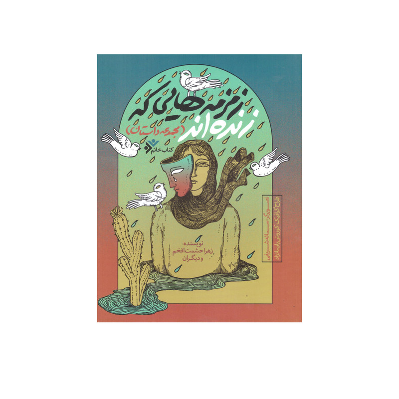 کتاب خاتم: زمزمه هایی که زنده اند اثر جمعی از نویسندگان انتشارات دفتر فرهنگ اسلامی کتاب خاتم: زمزمه هایی که زنده اند اثر جمعی از نویسندگان انتشارات دفتر فرهنگ اسلامی