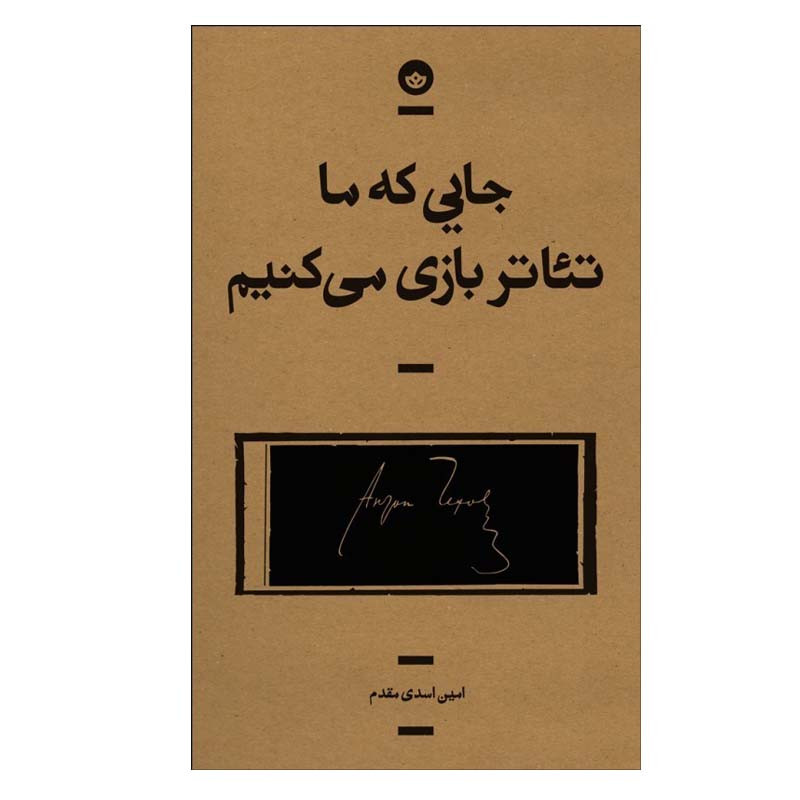 کتاب جايی كه ما تئاتر بازي ميكنيم اثر امين اسدي مقدم انتشارات بان کتاب جايی كه ما تئاتر بازي ميكنيم اثر امين اسدي مقدم انتشارات بان