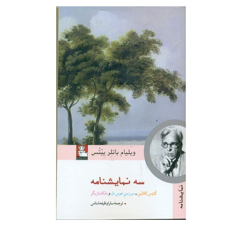 کتاب سه نمایشنامه اثر ویلیام باتلر ییتس انتشارات مهر اندیش کتاب سه نمایشنامه اثر ویلیام باتلر ییتس انتشارات مهر اندیش