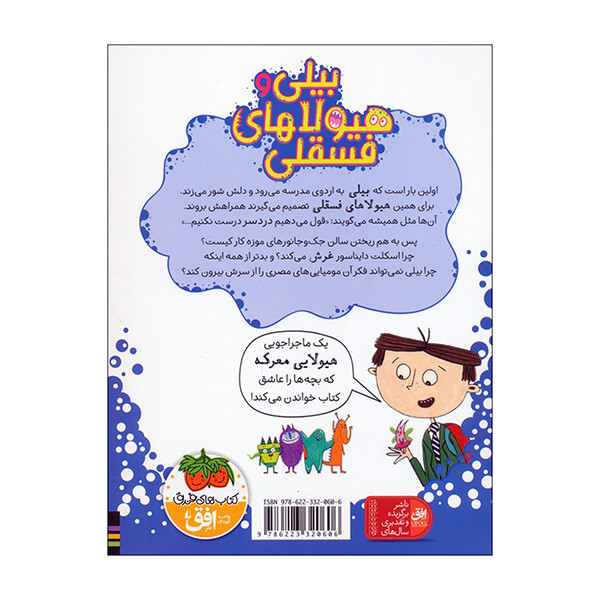 کتاب بیلی و هیولا های فسقلی اثر زانا دیویدسون ترجمه شیدا میرزایی نشر افق جلد 7 کتاب بیلی و هیولا های فسقلی اثر زانا دیویدسون ترجمه شیدا میرزایی نشر افق جلد 7