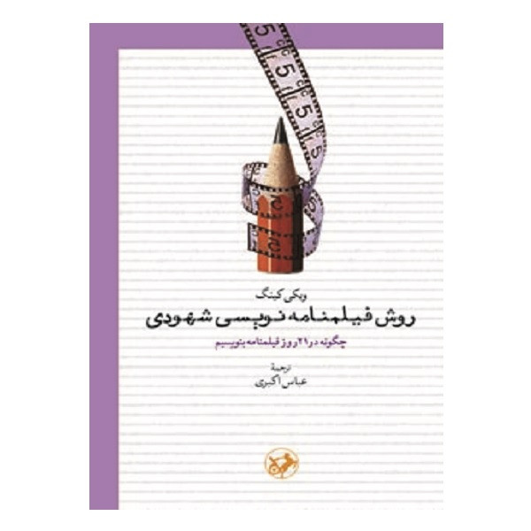 کتاب روش فيلمنامه نويسي شهودي اثر ویکی کینگ نشر امیرکبیر کتاب روش فيلمنامه نويسي شهودي اثر ویکی کینگ نشر امیرکبیر