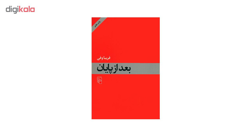 کتاب بعد از پایان اثر فریبا وفی کتاب بعد از پایان اثر فریبا وفی