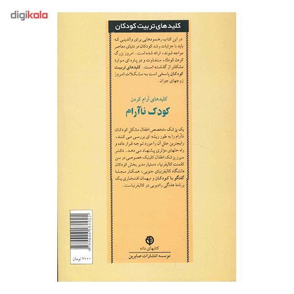 کتاب کلیدهای آرام کردن کودک ناآرام اثر ویلیام سیرز انتشارات صابرین کتاب کلیدهای آرام کردن کودک ناآرام اثر ویلیام سیرز انتشارات صابرین