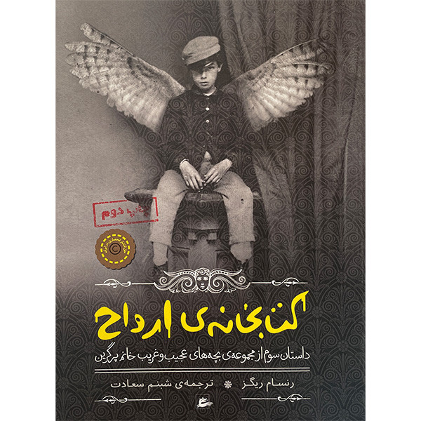 کتاب كتابخانه ی ارواح اثر رنسام ريگز انتشارات پريان کتاب كتابخانه ی ارواح اثر رنسام ريگز انتشارات پريان