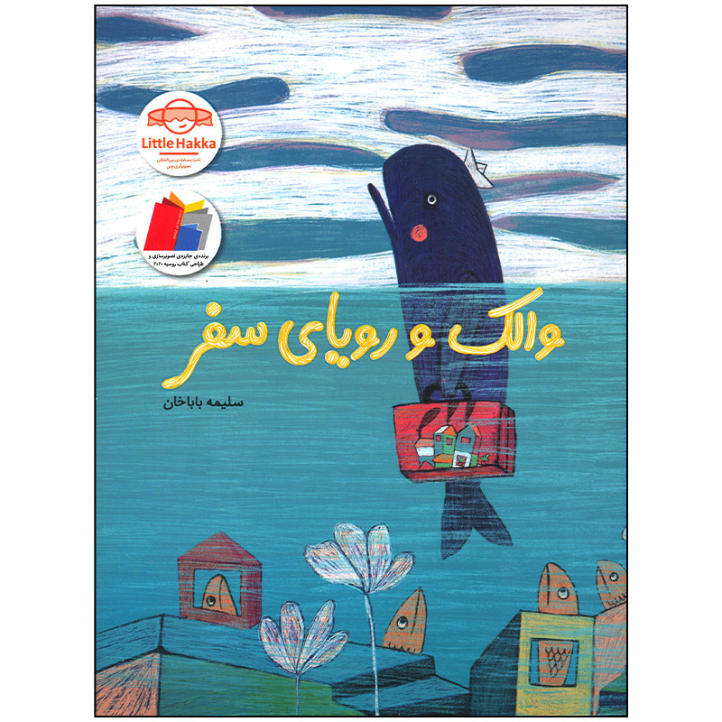کتاب والک و رویای سفر اثر سلیمه باباخان نشر فاطمی کتاب والک و رویای سفر اثر سلیمه باباخان نشر فاطمی
