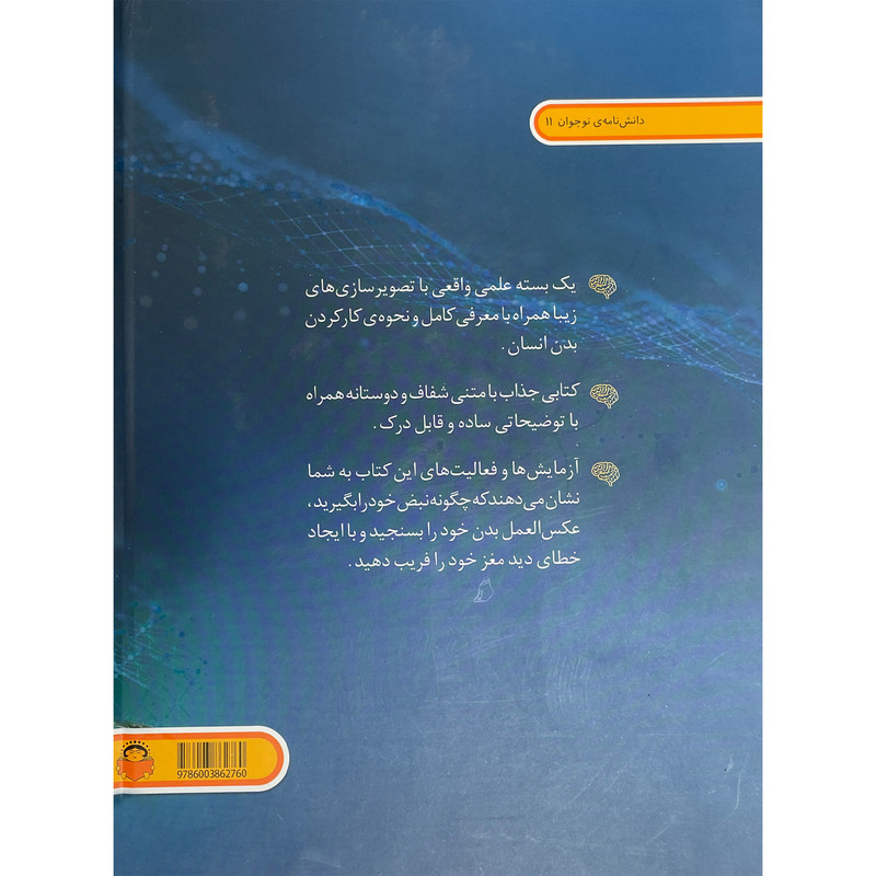 کتاب دانشنامه ی نوجوان 11 دنيای هيجان انگيز بدن من اثر آنا كليبورن انتشارات نوشته کتاب دانشنامه ی نوجوان 11 دنيای هيجان انگيز بدن من اثر آنا كليبورن انتشارات نوشته