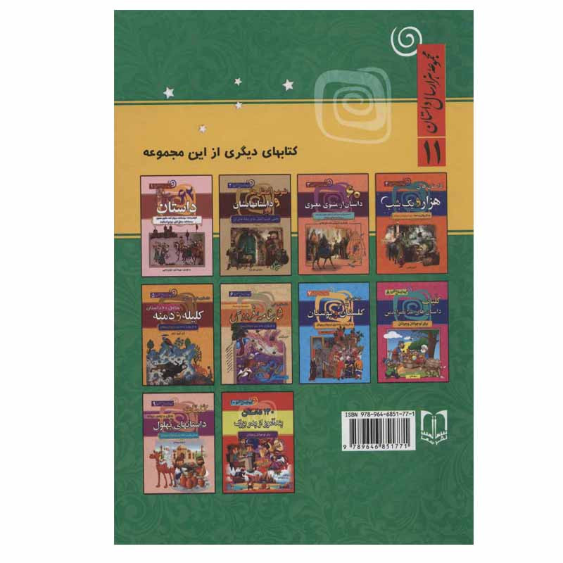 کتاب 120 داستان از دنیای حیوانات اثر آرمان ظریف آبکنار انتشارات سما کتاب 120 داستان از دنیای حیوانات اثر آرمان ظریف آبکنار انتشارات سما