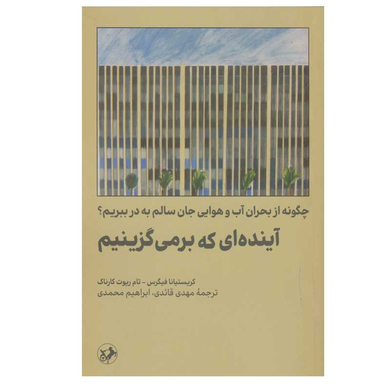 کتاب آینده ای که برمی گزینیم اثر کریستیانا فیگرس نشر امیرکبیر کتاب آینده ای که برمی گزینیم اثر کریستیانا فیگرس نشر امیرکبیر