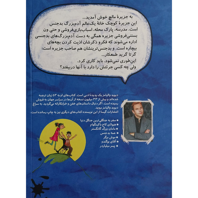 کتاب ماجراهاي جزيره مالچ اثر دیوید والیامز انتشارات گیسا کتاب ماجراهاي جزيره مالچ اثر دیوید والیامز انتشارات گیسا