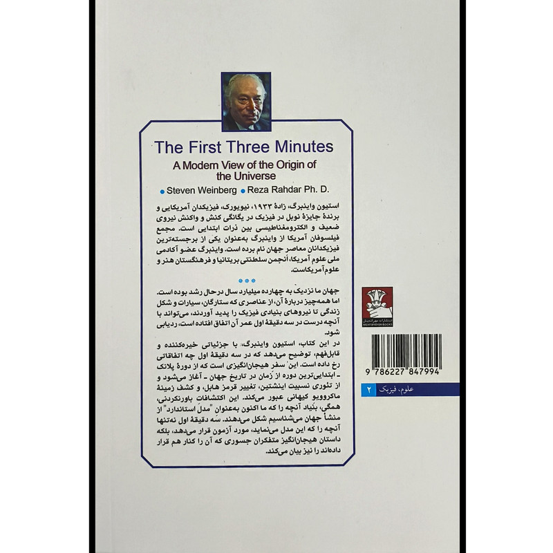 کتاب سه دقيقه اول اثر استيون واينبرگ انتشارات مهرانديش کتاب سه دقيقه اول اثر استيون واينبرگ انتشارات مهرانديش