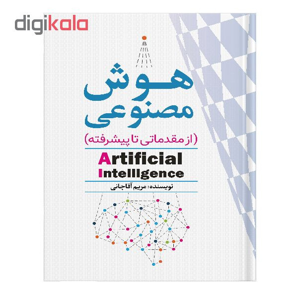 کتاب هوش مصنوعی از مقدماتی تا پیشرفته اثر مریم آقاجانی انتشارات نسل روشن کتاب هوش مصنوعی از مقدماتی تا پیشرفته اثر مریم آقاجانی انتشارات نسل روشن