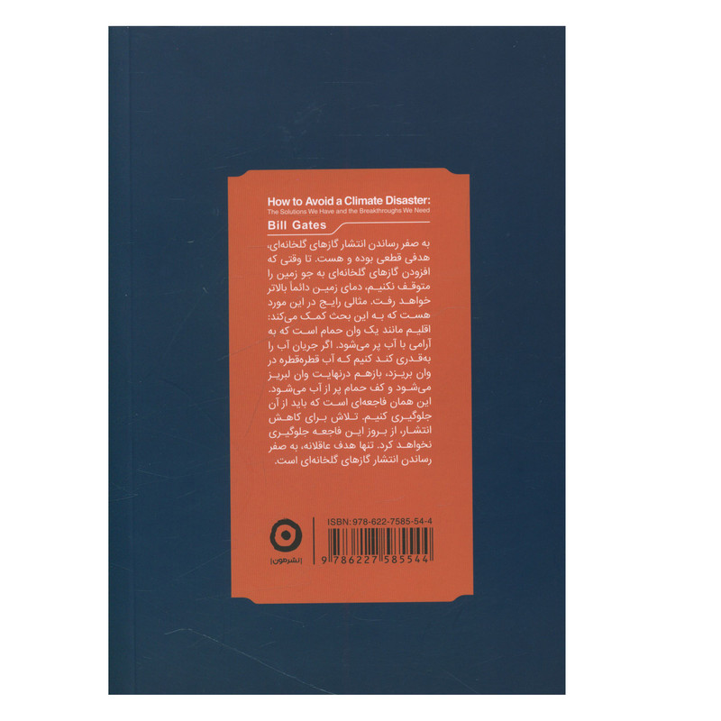 کتاب فاجعه در راه است اثر بيل گيتس نشر مون کتاب فاجعه در راه است اثر بيل گيتس نشر مون