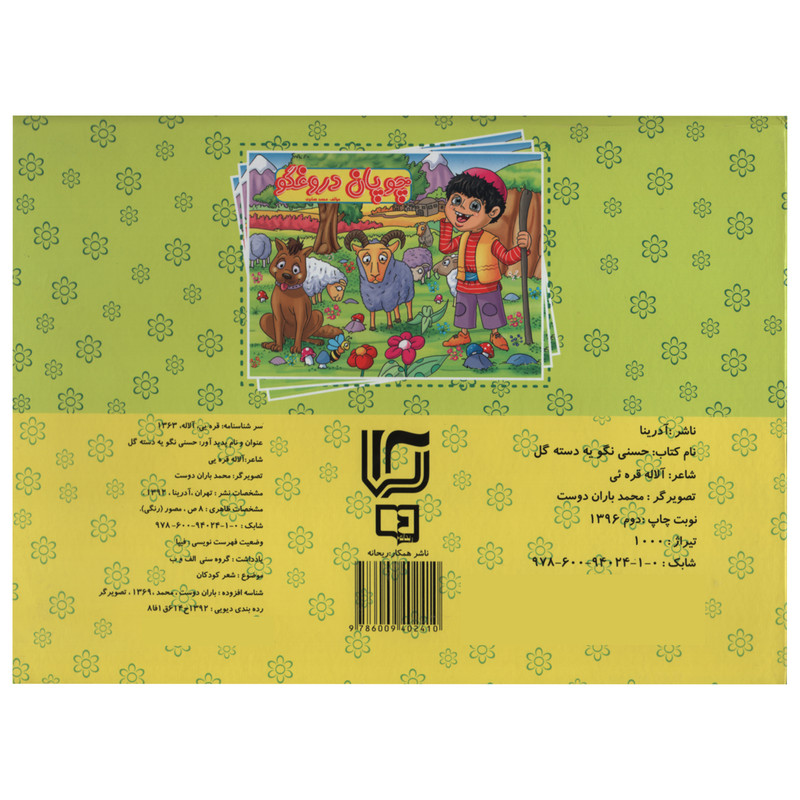 کتاب حسنی نگو یه دسته گل اثر آلاله قره ئی انتشارات آدرینا کتاب حسنی نگو یه دسته گل اثر آلاله قره ئی انتشارات آدرینا