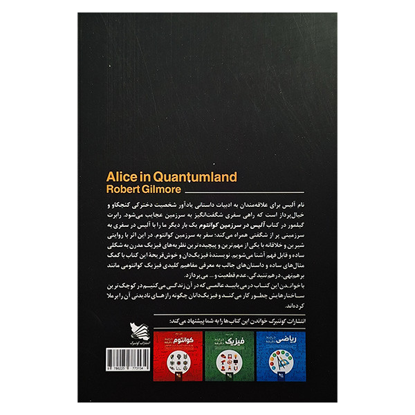 کتاب آلیس در سرزمین کوانتوم اثر رابرت گیلمور انتشارات گوتنبرگ کتاب آلیس در سرزمین کوانتوم اثر رابرت گیلمور انتشارات گوتنبرگ