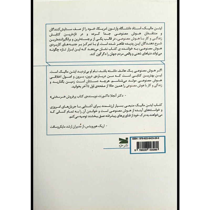 کتاب زندگی و كار با هوش مصنوعی اثر ايتن ماليک ترجمه سيد علی رحمان زاده انتشارات خزه