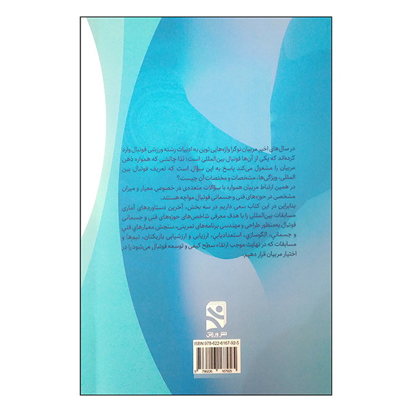 کتاب نیاز های فنی و جسمانی فوتبال مدرن اثر احسان طبیبی انتشارات ورزش کتاب نیاز های فنی و جسمانی فوتبال مدرن اثر احسان طبیبی انتشارات ورزش