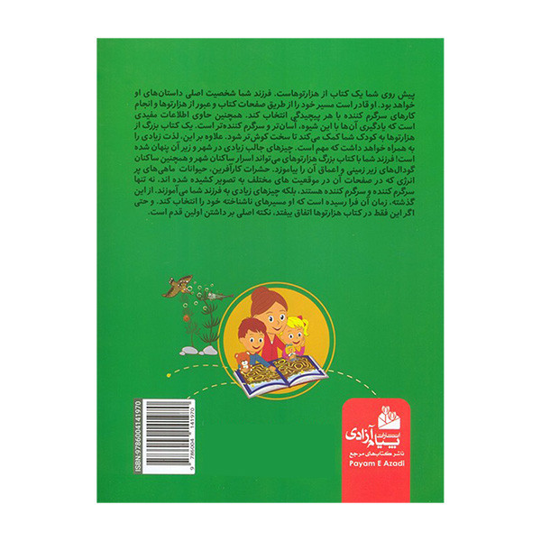 کتاب بزرگ هزار تو در شهر اثر آلسیا ایگورو ناترتیکووا ترجمه علی محمدپور انتشارات پیام آزادی کتاب بزرگ هزار تو در شهر اثر آلسیا ایگورو ناترتیکووا ترجمه علی محمدپور انتشارات پیام آزادی