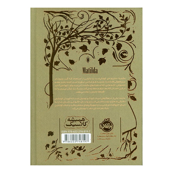 کتاب ماتيلدا اثر رولد دال ترجمه پريسا هاشمي طاهري انتشارات پرتقال کتاب ماتيلدا اثر رولد دال ترجمه پريسا هاشمي طاهري انتشارات پرتقال
