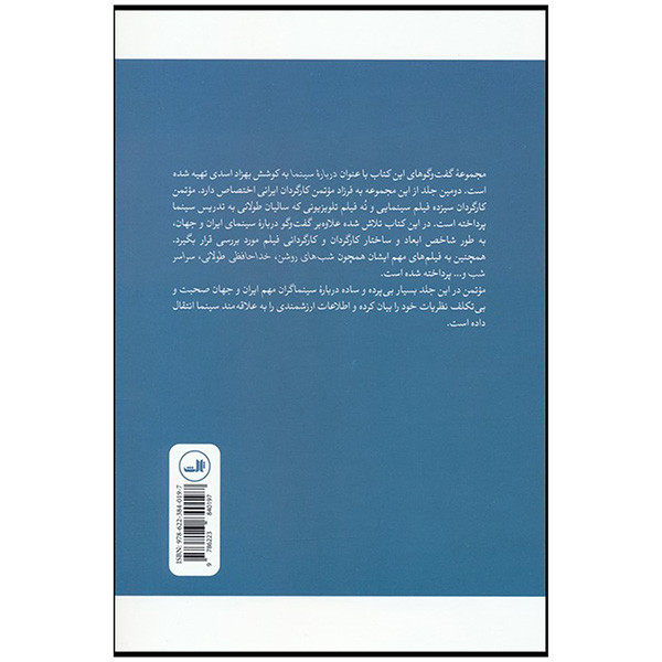 کتاب درباره سينما با فرزاد موتمن اثر بهزاد اسدی نشر ثالث کتاب درباره سينما با فرزاد موتمن اثر بهزاد اسدی نشر ثالث