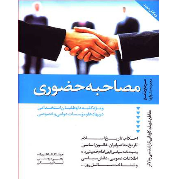 کتاب مرجع جامع مصاحبه حضوری اثر هوشنگ کاظم زاده و همکاران نشر دانیال دامون کتاب مرجع جامع مصاحبه حضوری اثر هوشنگ کاظم زاده و همکاران نشر دانیال دامون