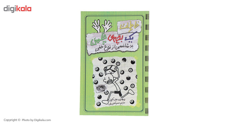 کتاب خاطرات یک بچهی چلمن اثر جف کینی کتاب خاطرات یک بچهی چلمن اثر جف کینی