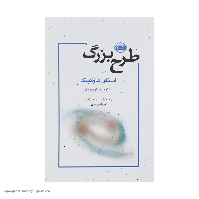 کتاب طرح بزرگ اثر استفن هاوکینگ نشر نقش و نگار کتاب طرح بزرگ اثر استفن هاوکینگ نشر نقش و نگار