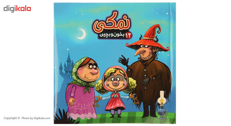 کتاب بخون و بچین 12 نمکی اثر مهدی مردانی کتاب بخون و بچین 12 نمکی اثر مهدی مردانی