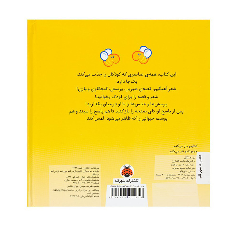 کتاب کتابمو باز می کنم حیوونامو ناز می کنم در جنگل اثر ناصر کشاورز انتشارات شهر قلم کتاب کتابمو باز می کنم حیوونامو ناز می کنم در جنگل اثر ناصر کشاورز انتشارات شهر قلم