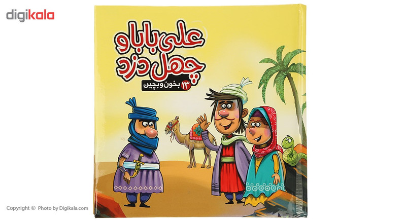 کتاب بخون و بچین 13 علی بابا و چهل دزد اثر مهدی مردانی کتاب بخون و بچین 13 علی بابا و چهل دزد اثر مهدی مردانی