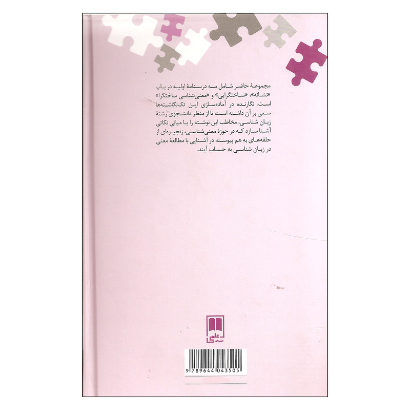 کتاب آشنایی با معنی شناسی ساختگرا اثر راحله گندمکار نشر علمی کتاب آشنایی با معنی شناسی ساختگرا اثر راحله گندمکار نشر علمی