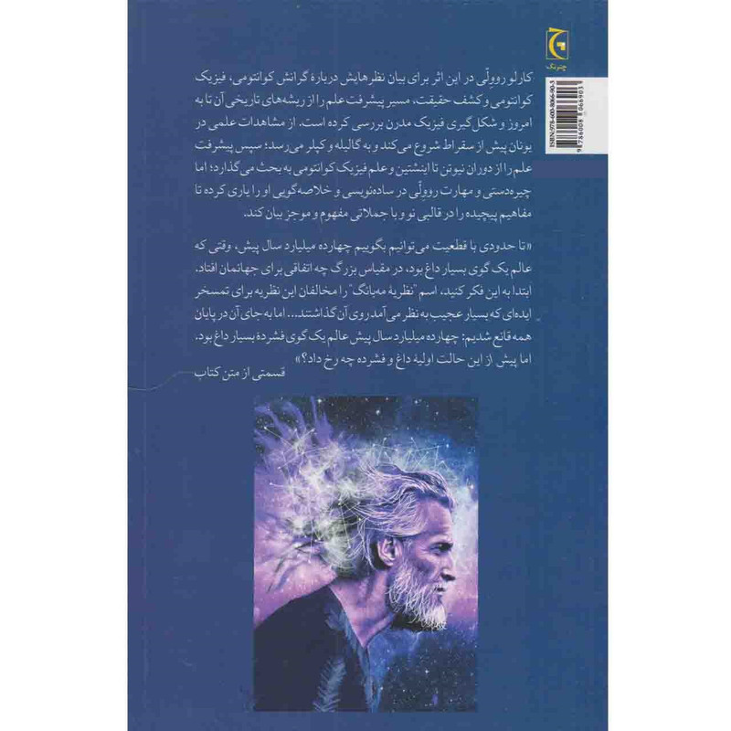 کتاب روی دیگر حقیقت اثر کارلو روولی انتشارات چترنگ