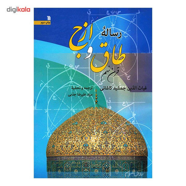 کتاب رساله طاق و ازج اثر غیاث الدین جمشید کاشانی کتاب رساله طاق و ازج اثر غیاث الدین جمشید کاشانی