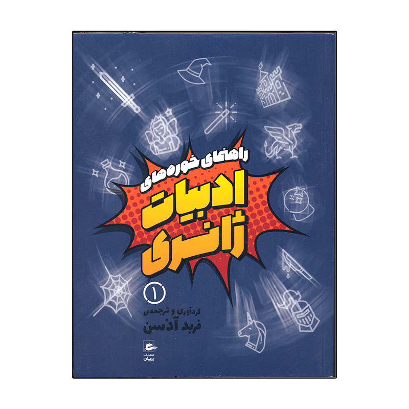 کتاب راهنمای خوره های ادبیات ژانری اثر فربد آذسن انتشارات پریان سه جلدی کتاب راهنمای خوره های ادبیات ژانری اثر فربد آذسن انتشارات پریان سه جلدی