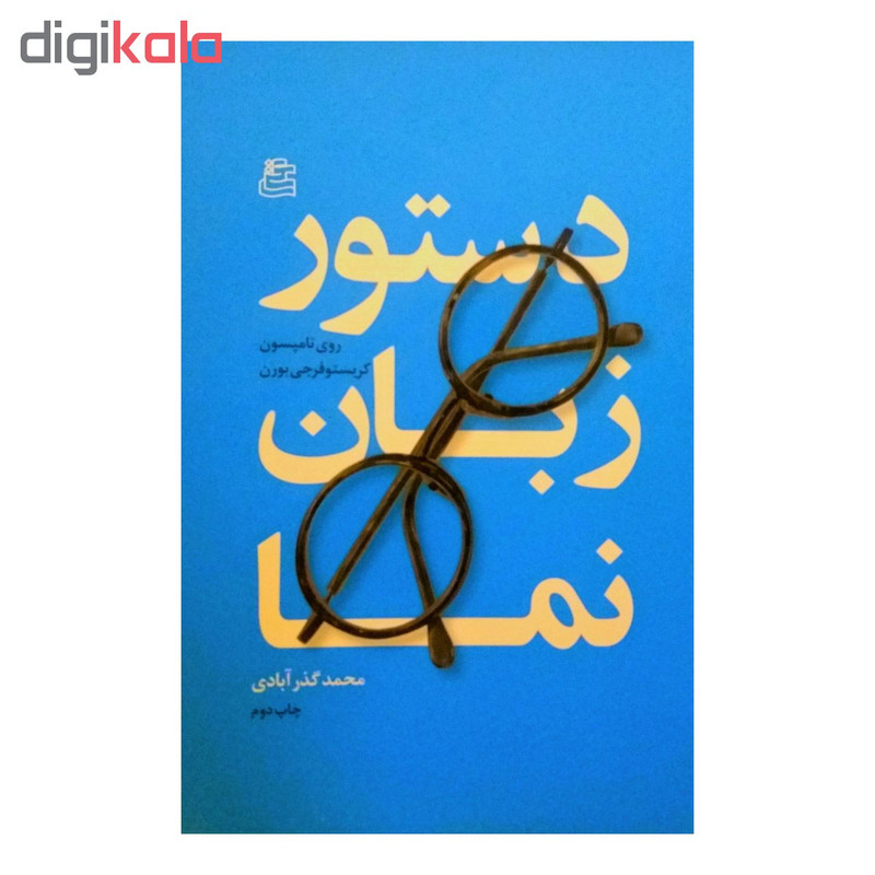 کتاب دستور زبان نما اثر روی تامپسون و کریستوفر بورن نشر ساقی کتاب دستور زبان نما اثر روی تامپسون و کریستوفر بورن نشر ساقی