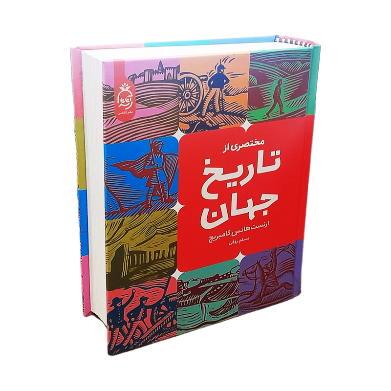 کتاب مختصری از تاریخ جهان اثر ارنست گامبریچ نشر آناناس کتاب مختصری از تاریخ جهان اثر ارنست گامبریچ نشر آناناس