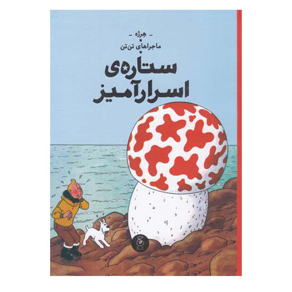 کتاب ماجراهای تن تن: ستاره ی اسرارآمیز اثر هرژه نشر کتاب چ کتاب ماجراهای تن تن: ستاره ی اسرارآمیز اثر هرژه نشر کتاب چ