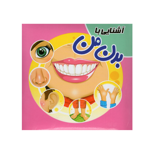 کتاب آشنایی با بدن من اثر سمیه حسینی انتشارات آدرینا کتاب آشنایی با بدن من اثر سمیه حسینی انتشارات آدرینا