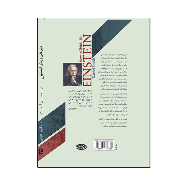کتاب درسهایی از زندگی اینشتین آشنایی با جهانبینی یک نابغه اثر دنیل اسمیت انتشارات سبزان کتاب درسهایی از زندگی اینشتین آشنایی با جهانبینی یک نابغه اثر دنیل اسمیت انتشارات سبزان